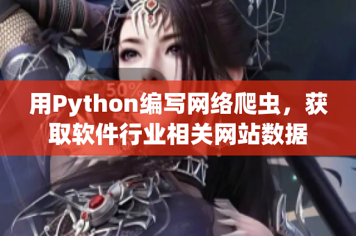 用Python编写网络爬虫，获取软件行业相关网站数据