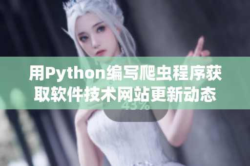 用Python编写爬虫程序获取软件技术网站更新动态