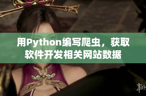 用Python编写爬虫，获取软件开发相关网站数据