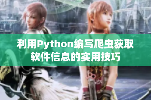 利用Python编写爬虫获取软件信息的实用技巧