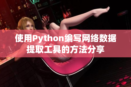 使用Python编写网络数据提取工具的方法分享