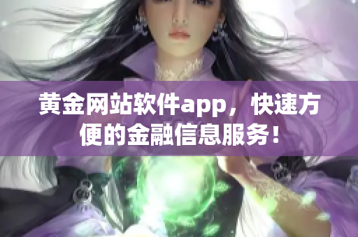 黄金网站软件app，快速方便的金融信息服务！