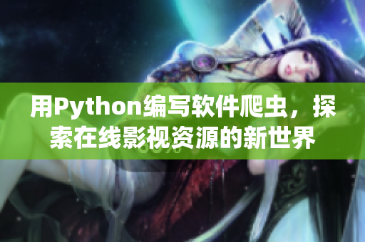 用Python编写软件爬虫，探索在线影视资源的新世界