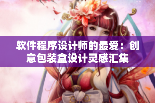 软件程序设计师的最爱：创意包装盒设计灵感汇集