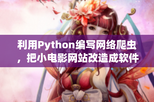 利用Python编写网络爬虫，把小电影网站改造成软件相关信息汇总站