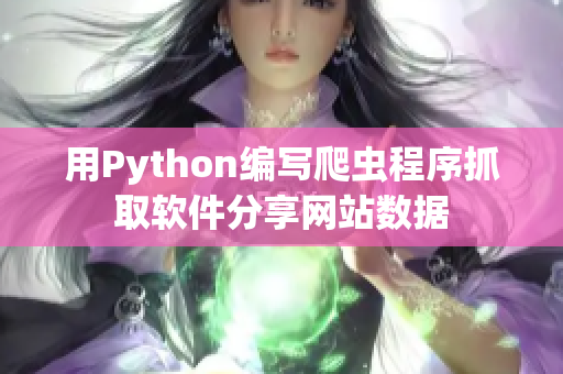 用Python编写爬虫程序抓取软件分享网站数据