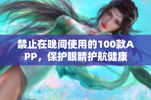 禁止在晚间使用的100款APP，保护眼睛护航健康