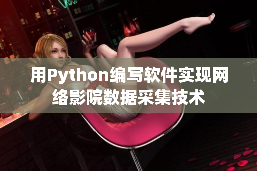 用Python编写软件实现网络影院数据采集技术