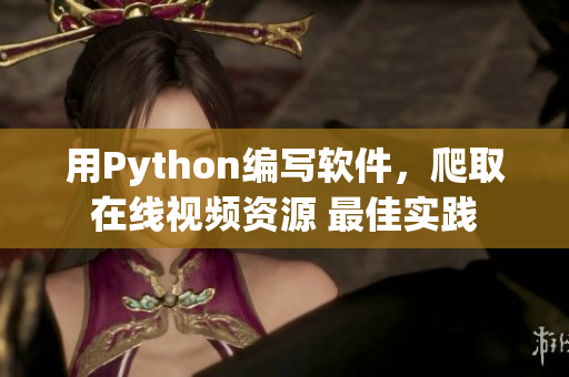 用Python编写软件，爬取在线视频资源 最佳实践