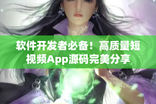 软件开发者必备！高质量短视频App源码完美分享