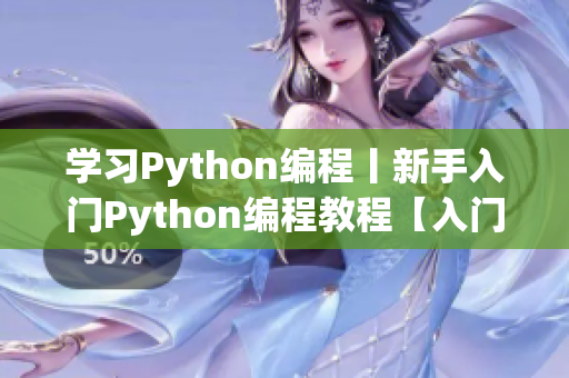 学习Python编程丨新手入门Python编程教程【入门篇】