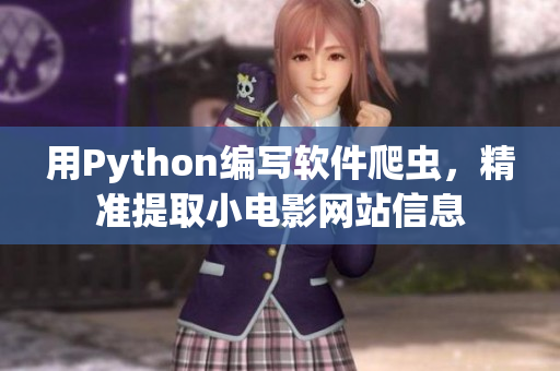 用Python编写软件爬虫，精准提取小电影网站信息