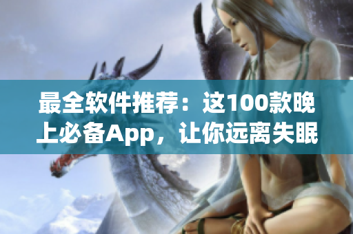 最全软件推荐：这100款晚上必备App，让你远离失眠烦恼