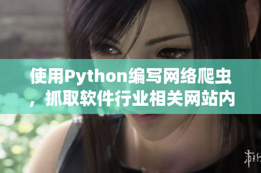 使用Python编写网络爬虫，抓取软件行业相关网站内容