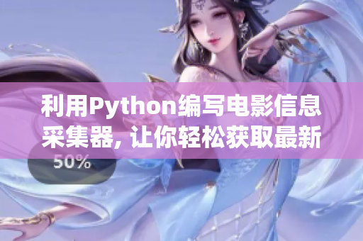 利用Python编写电影信息采集器, 让你轻松获取最新软件动态