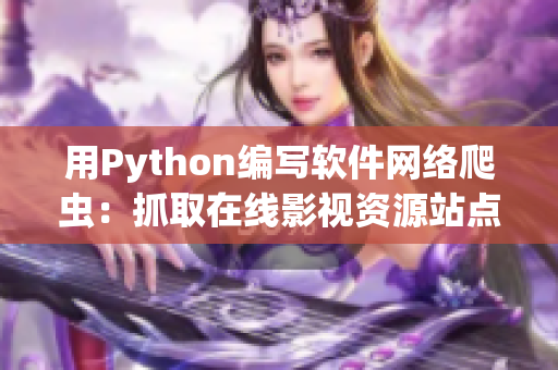 用Python编写软件网络爬虫：抓取在线影视资源站点进行资源整理