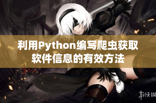 利用Python编写爬虫获取软件信息的有效方法