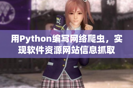 用Python编写网络爬虫，实现软件资源网站信息抓取