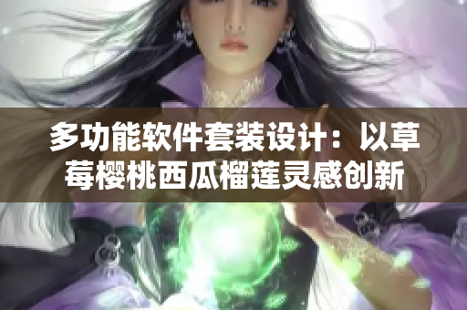 多功能软件套装设计：以草莓樱桃西瓜榴莲灵感创新