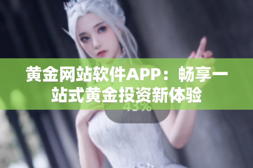 黄金网站软件APP：畅享一站式黄金投资新体验