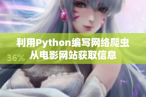 利用Python编写网络爬虫从电影网站获取信息