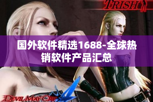 国外软件精选1688-全球热销软件产品汇总