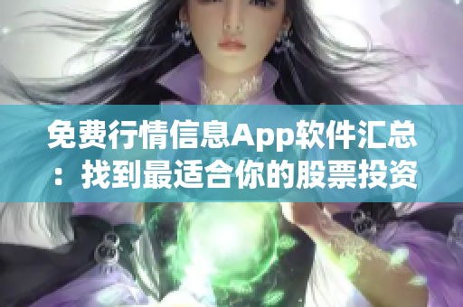 免费行情信息App软件汇总：找到最适合你的股票投资利器