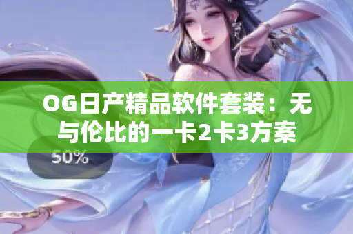 OG日产精品软件套装：无与伦比的一卡2卡3方案