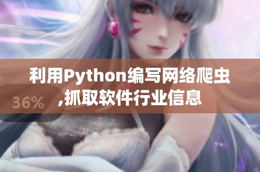 利用Python编写网络爬虫,抓取软件行业信息