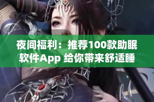 夜间福利：推荐100款助眠软件App 给你带来舒适睡眠【最佳清单】