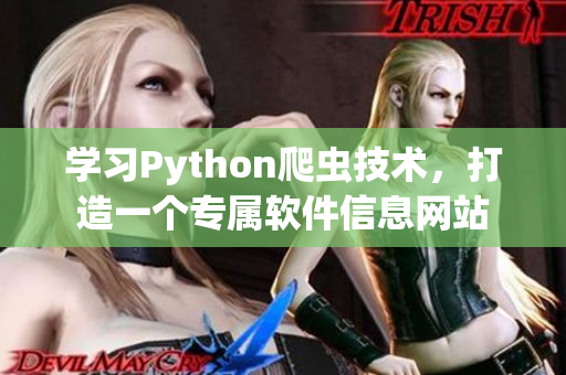 学习Python爬虫技术，打造一个专属软件信息网站