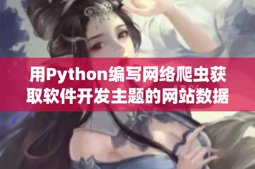 用Python编写网络爬虫获取软件开发主题的网站数据