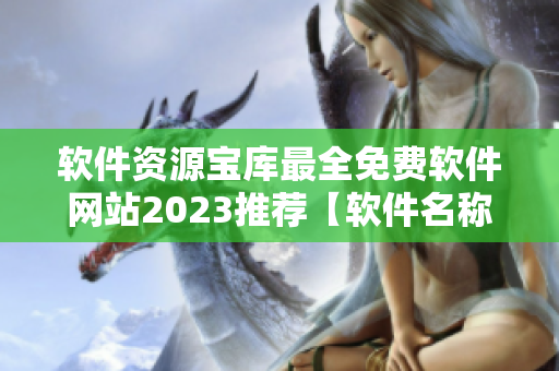 软件资源宝库最全免费软件网站2023推荐【软件名称】