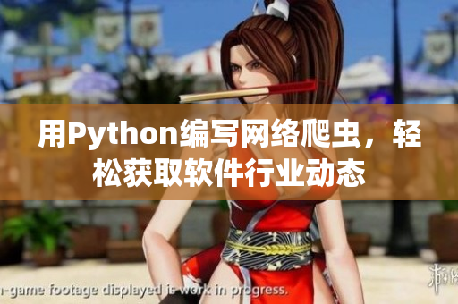 用Python编写网络爬虫，轻松获取软件行业动态