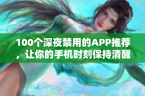 100个深夜禁用的APP推荐，让你的手机时刻保持清醒