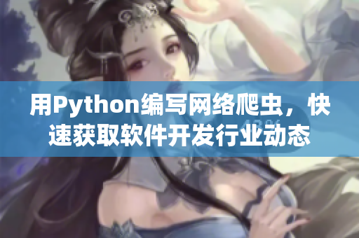 用Python编写网络爬虫，快速获取软件开发行业动态