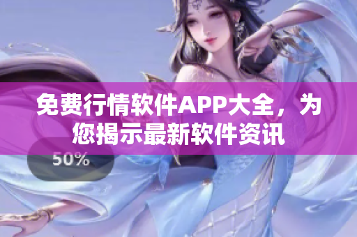 免费行情软件APP大全，为您揭示最新软件资讯