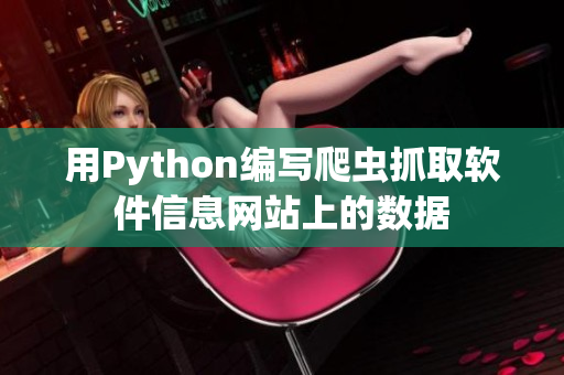 用Python编写爬虫抓取软件信息网站上的数据