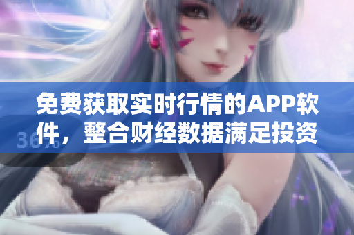 免费获取实时行情的APP软件，整合财经数据满足投资需求