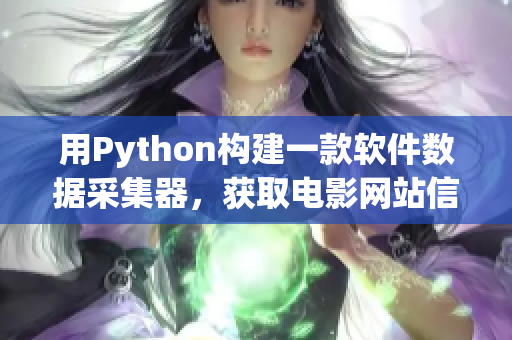 用Python构建一款软件数据采集器，获取电影网站信息