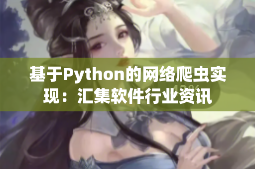 基于Python的网络爬虫实现：汇集软件行业资讯