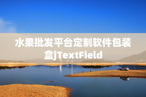 水果批发平台定制软件包装盒jTextField