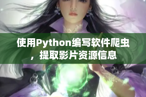 使用Python编写软件爬虫，提取影片资源信息