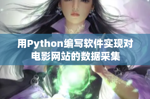 用Python编写软件实现对电影网站的数据采集