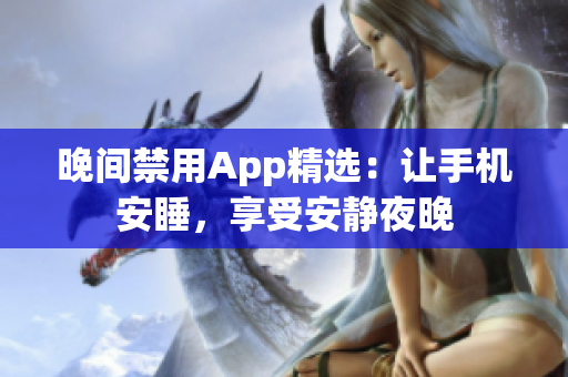 晚间禁用App精选：让手机安睡，享受安静夜晚