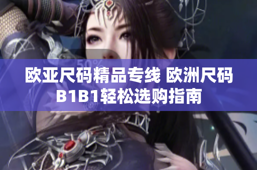 欧亚尺码精品专线 欧洲尺码B1B1轻松选购指南