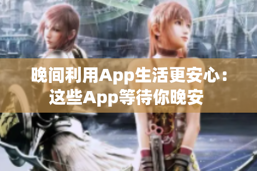 晚间利用App生活更安心：这些App等待你晚安 