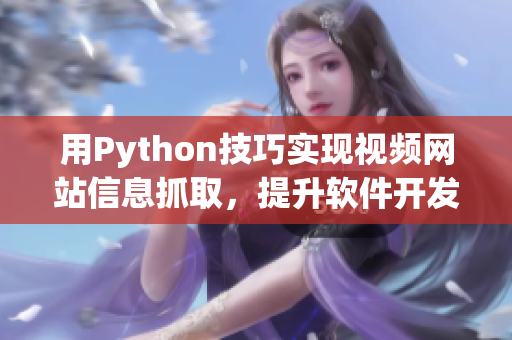 用Python技巧实现视频网站信息抓取，提升软件开发效率