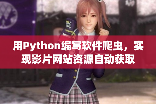 用Python编写软件爬虫，实现影片网站资源自动获取