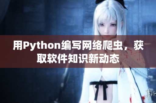 用Python编写网络爬虫，获取软件知识新动态